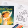 Anielskie promyki - kolorowanka z aniołami i modlitwami dla dzieci